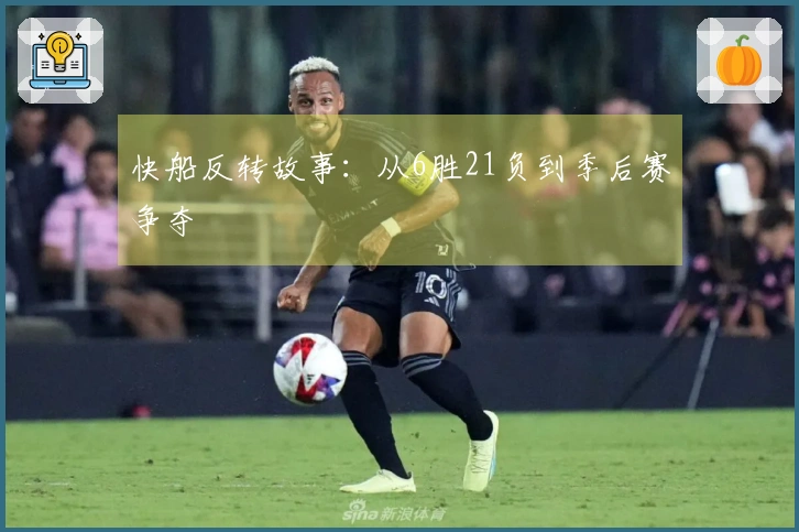 快船反转故事：从6胜21负到季后赛争夺
