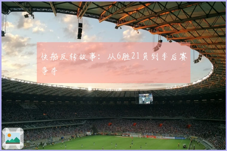 快船反转故事：从6胜21负到季后赛争夺