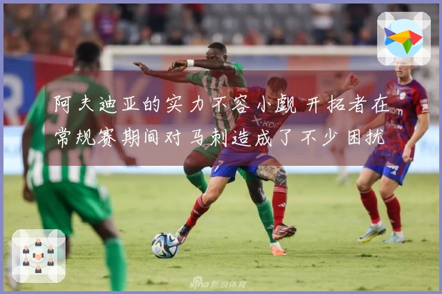 阿夫迪亚的实力不容小觑 开拓者在常规赛期间对马刺造成了不少困扰