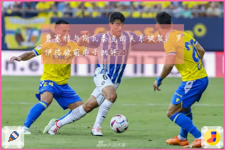 费塞特与斯瓦泰克的关系破裂；罗伊格被前弟子批评
