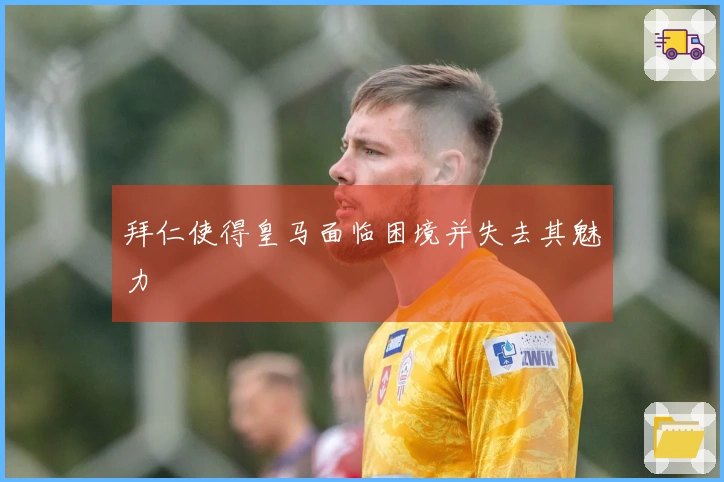 拜仁使得皇马面临困境并失去其魅力