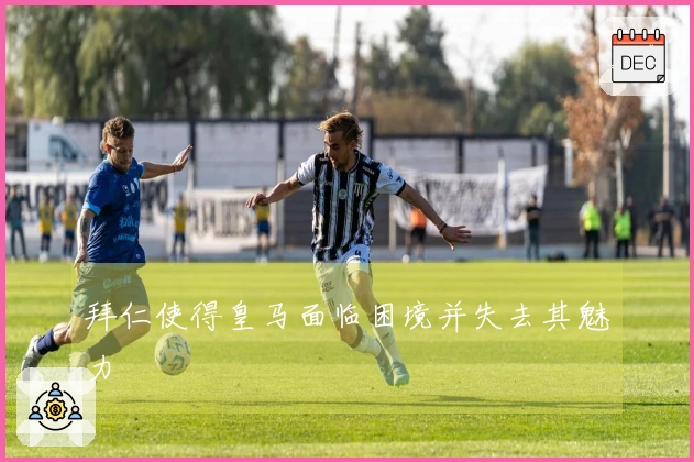 拜仁使得皇马面临困境并失去其魅力