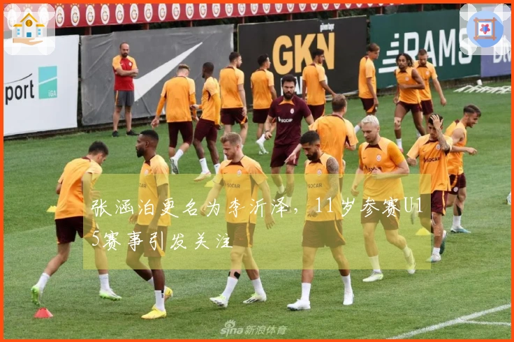 张涵泊更名为李沂泽，11岁参赛U15赛事引发关注