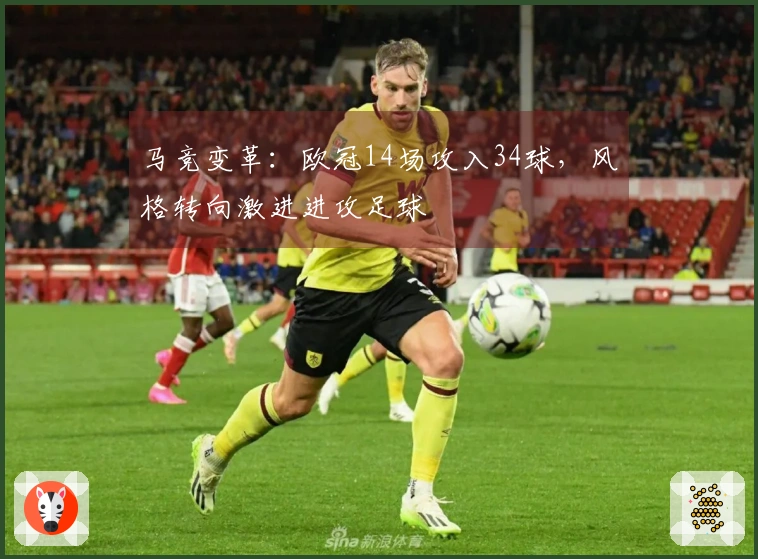 马竞变革：欧冠14场攻入34球，风格转向激进进攻足球