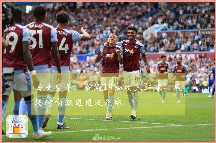 马竞变革：欧冠14场攻入34球，风格转向激进进攻足球