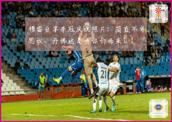 穆雷分享夺冠庆祝照片：简直不可思议，丹佛这是为你们而来！！