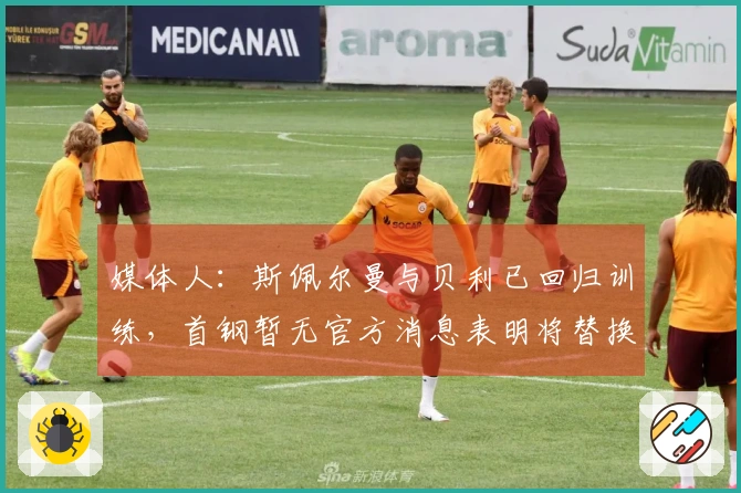 媒体人：斯佩尔曼与贝利已回归训练，首钢暂无官方消息表明将替换贝利